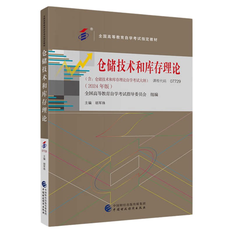07729仓储技术和库存理论教材