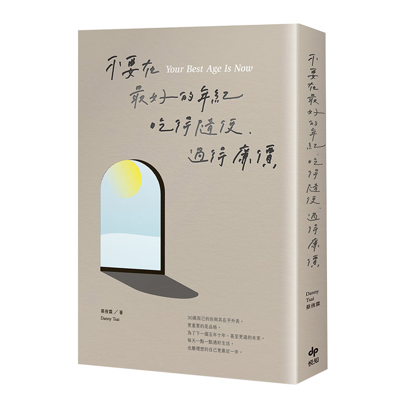 【中图台版】不要在好的年纪 吃得随便 过得廉价 悦知文化 心理励志 繁体中文