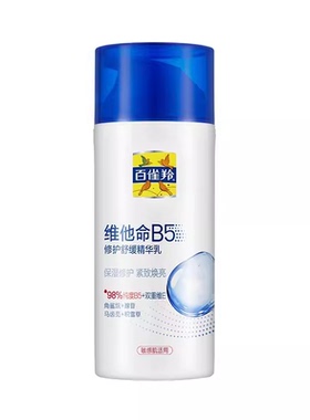 百雀羚维他命B5修护舒缓精华乳
