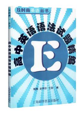 高中英语语法试题精编 及时雨英语丛书 上海科学普及出版社 高一高二高三高考 高中学生英语语法强化专项训练习题书籍