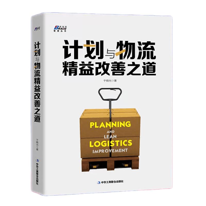 【正版】计划与物流精益改善之道 于晓光著 从供应链视角提供全套改善解决方案 企业管理 生产与运作管理