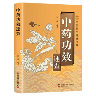 中药功效速查正版彩色图解 常见中药的实用工具书 快速查询中药的性味归经主治功效用药禁忌及用法用量 中医养生畅销书籍排行榜