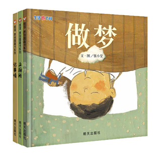信谊图书旗舰店生活微百科做梦/记事情/上厕所儿童绘本0-3岁幼儿园小班一年级经典硬皮精装硬壳畅销书籍宝宝3-6岁早教故事