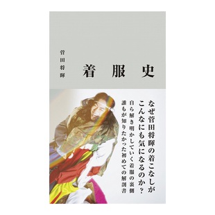 【现货】菅田将暉 『 着服史 』 菅田将晖 花束般的恋爱 穿搭造型集 进口日文原版服装时尚写真集 善本图书