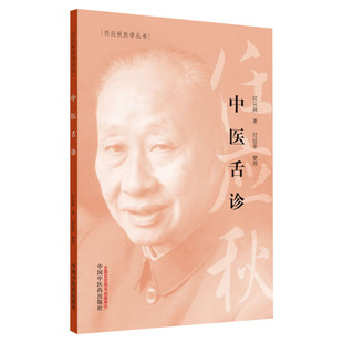 中医舌诊 任应秋医学丛书 中医诊断学舌色舌体舌苔诊察方法 中医学理论体系中医医学书籍临床舌诊辨证诊断入门书 中医药出版社正版