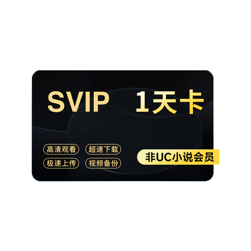 UC���� ������Ա1�� UC�����SVIP ��Ƶ���ղ�ֱ�� 5.8Ԫ