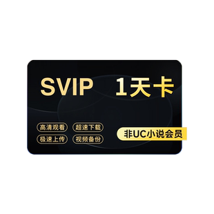 【官旗正品】UC网盘超级会员1天UC浏览器SVIP会员视频云收藏直充d