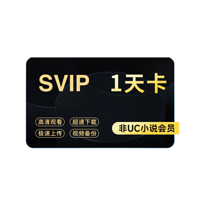 【官旗正品】UC网盘超级会员1天UC浏览器SVIP会员视频云收藏直充d