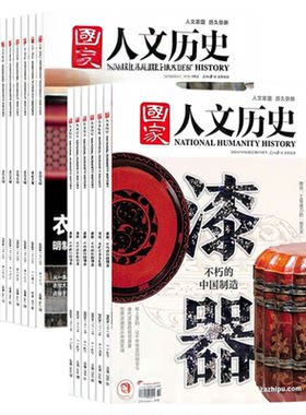 【送好礼】国家人文历史杂志 2026年8月起订 1年共24期 杂志铺全年 青少年高中学生历史知识经典文史参考时事政论文化阅读期刊