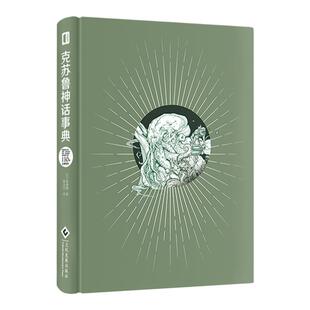 星之所在天猫 克苏鲁神话事典+绝迹动物古抄本 赠海怪银箔书签+SAN值御守2本套装