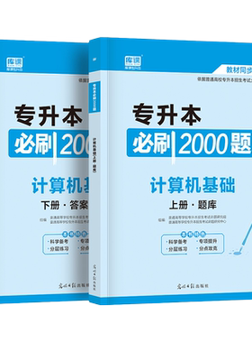 库课2025专升本计算机基础2000题章节习题题库库课专升本专转本专插本专接本河南安徽山东广东河北山东海南四川重庆山西各省通用