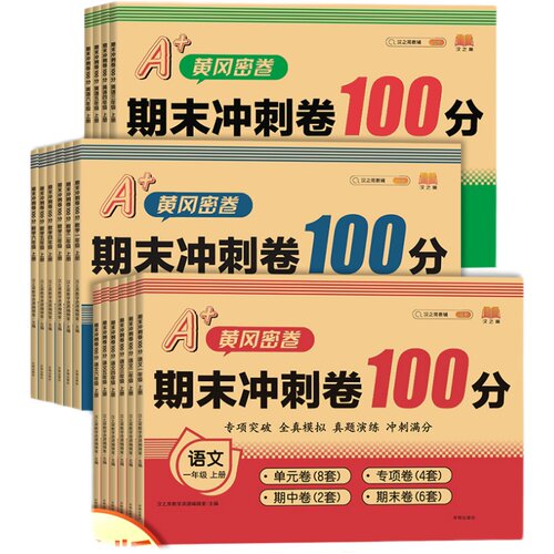 2026新版黄冈期末冲刺100分试卷冲刺卷密卷 小学测试卷全套人教版一二三四五六年级上册下册期末试卷单元卷期中卷语文数学英语