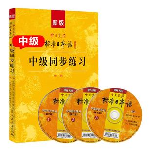 新版中日交流 标准日本语中级同步练习 第二版 人民教育出版社 新标日中级上下册教材配套学习教程 新标日习题集 中级日语练习册