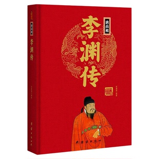 中华历代帝王传：唐高宗-李渊传