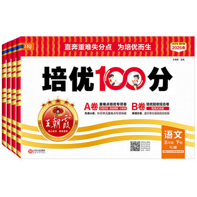 2026版王朝霞小学培优100分试卷