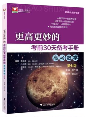 更高更妙的考前30天备考手册（高考数学）第七版/浙江大学出版社/第7版/蔡小雄/新高考全国卷版/浙大数学优辅