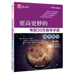 更高更妙的考前30天备考手册（高考数学）第七版/浙江大学出版社/第7版/蔡小雄/新高考全国卷版/浙大数学优辅