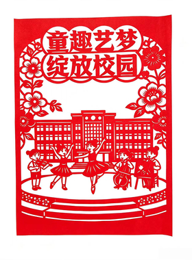剪之缘剪纸红色校园课间活动成品