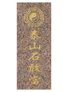 正宗泰山石敢当将军红石刻字摆件