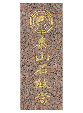 正宗泰山石敢当将军红石刻字摆件