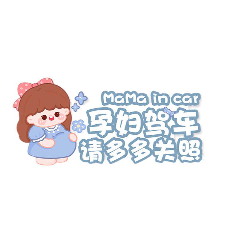 准妈妈汽车磁吸反光贴