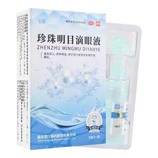 宝彤珍珠明目滴眼液滴眼药水8ml养肝明目视力疲劳症和慢性结膜炎