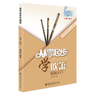 正版 从零起步学吹箫 箫曲谱乐谱简谱成人零基础自学教材儿童初学者入门教程书六孔八孔洞箫书籍带视频教学刘群强编著