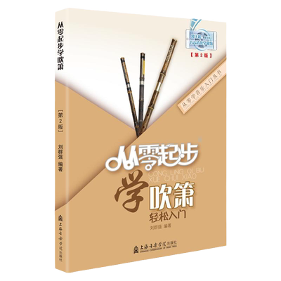 正版起步吹箫曲谱成人基础