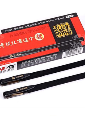 晨光孔庙考试笔17204碳素黑