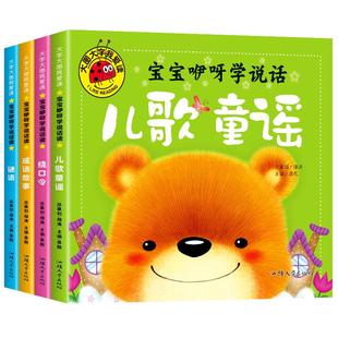 全套4册 宝宝咿呀学说话 大图大字我爱读绘本故事彩图注音版 儿歌童谣 谜语大全 成语故事 绕口令 幼儿启蒙认知 0-6周岁绘本故事书