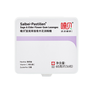嗓贝Salbei-Pastillen 瑞士进口接骨木花润喉糖软糖 无糖教师护嗓