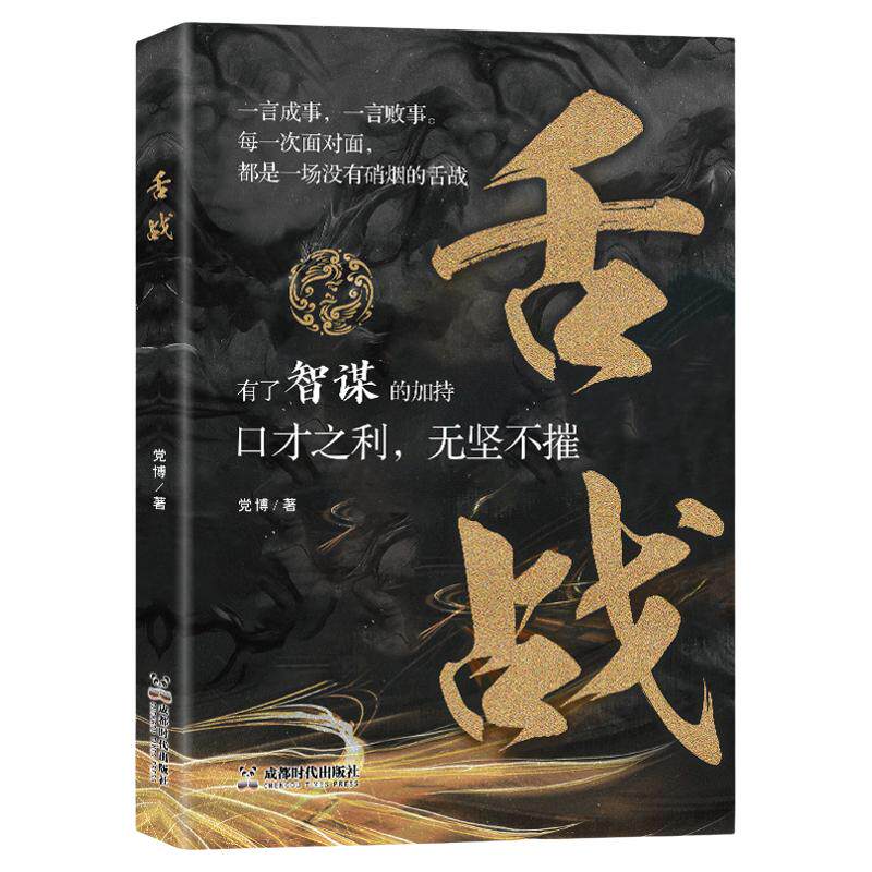 舌战书籍正版原著呈现古今中外精彩辩论场面的舌战 领略古代论辩风采 提升沟通表达能力 语言智慧宝典口才说话技巧畅销书籍排行榜