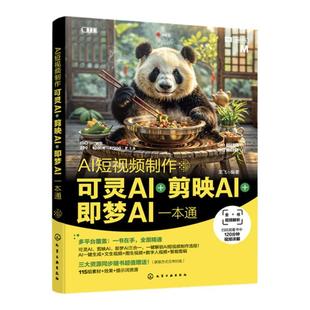 AI短视频制作 可灵AI 剪映AI 即梦AI一本通 人工智能AI短视频制作 数字人视频 文生视频 图生视频 音频处理 AI视频生成入门指导