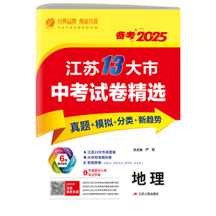 备考2025新版生物地理会考江苏省13十三大市中考真题试卷 初二生地会考专项训练总复习资料八年级上下册必刷模拟题zj