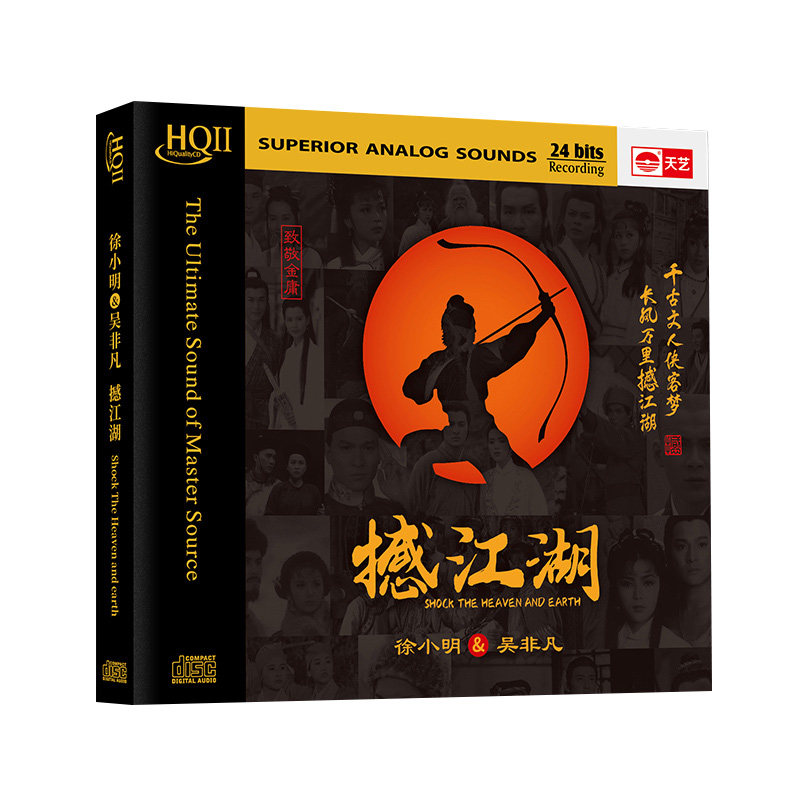 正版 徐小明&吴非凡《撼江湖》HIFI试音碟煲机音乐发烧天碟HQCD2
