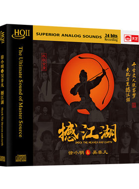 正版 徐小明&吴非凡《撼江湖》HIFI试音碟煲机音乐发烧天碟HQCD2