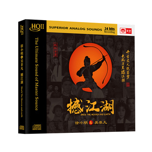 正版 徐小明&吴非凡《撼江湖》HIFI试音碟煲机音乐发烧天碟HQCD2