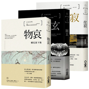 【中商原版】日本美学:物哀、幽玄、侘寂(全三册)港台原版 不二家出版 大西克礼 艺术欣赏