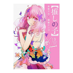 【现货】日版漫画 我推的孩子9 推しの子 赤坂アカ 横槍メンゴ 集英社 日文漫画书日本原版进口图书 本命的孩子 OSHI NO KO