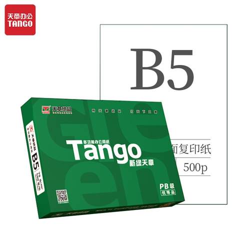【天章/TANGO】新绿天章70g/B5/16K/B4/8K复印纸打印纸办公用学生作业草稿纸画图专用白纸单包装500张包邮
