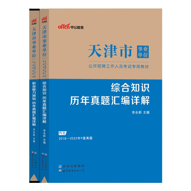 天津事业编考试2024天津事业单位综合知识职业能力测试公基教材历年真题试卷天津南开滨海事业编财会类综合类计算机类历年真题试卷