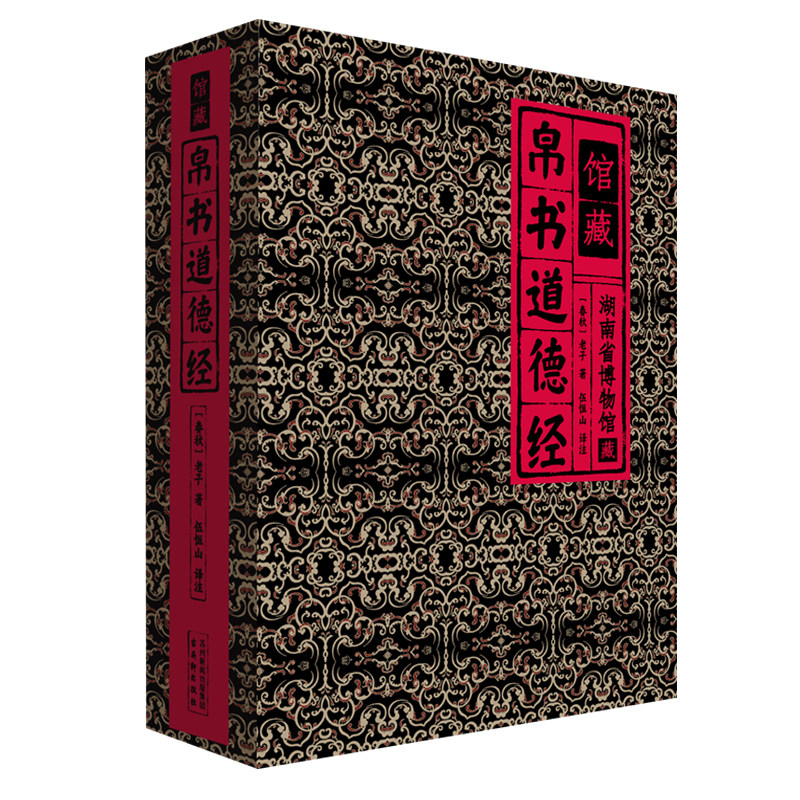 【专享赠品】馆藏帛书道德经烫金刷边全彩礼盒装 马王堆甲乙本原文翻译注译 陈红彦作序推荐 湖南省博物馆 回归老子思想的本来面貌