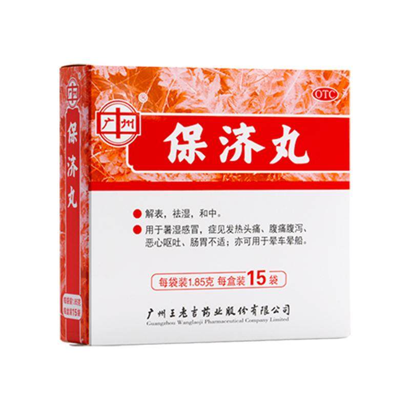 王老吉保济丸15袋大规格官方拉肚子晕车药正品老牌子肚子疼肠胃