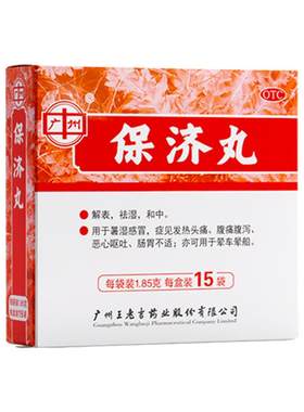【自营】[王老吉]保济丸1.85g*15袋/盒