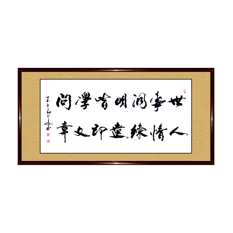 书法作品手写真迹世事洞明皆学问人情练达即文章客厅书屋办公字画