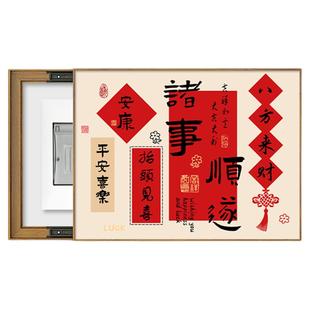 新中式福字电表箱装饰画弱电源配电箱遮挡挂画免打孔电闸箱盒盖板