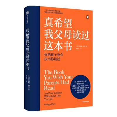 樊登推荐 真希望我父母读过这本书 包邮 菲利帕佩里著 企鹅兰登2019年重磅作品 资深心理治疗师的畅销儿童心理学著作 中信正版