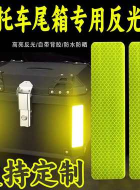 摩托车尾箱专用反光贴EGP超强钻石反光贴纸电动车后备箱装饰反光