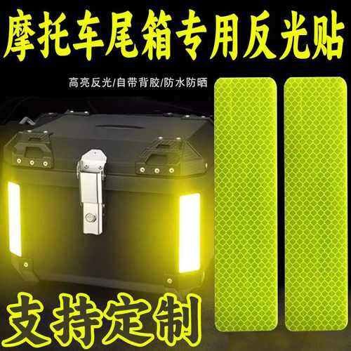 摩托车尾箱专用反光贴EGP超强钻石反光贴纸电动车后备箱装饰反光