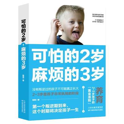正版包邮可怕的两岁2岁麻烦的3岁庭教育书籍好习惯养成早教育儿百科男女孩性格培养 幼儿正面管教好妈妈儿童心理学你的2岁三岁孩子